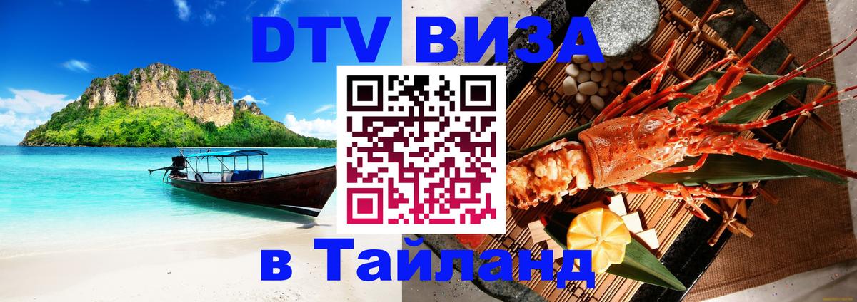 Стоимость и условия DTV визы — оформление в Таиланд под ключ - Орёл  20.11.2025 