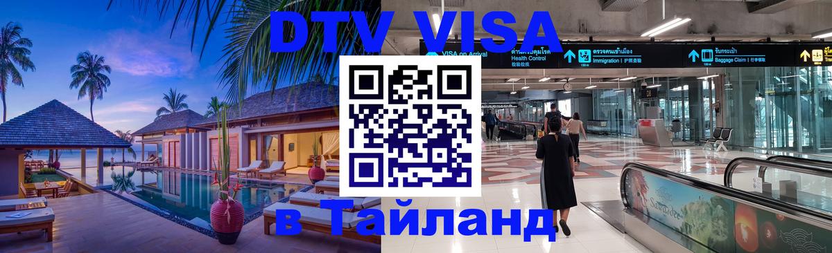 Сколько стоит виза DTV в Тайланд 