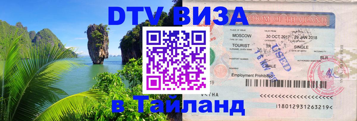 Visa ДТВ Тайланд помощь Орёл 